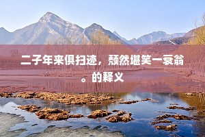 急拍繁弦成语的解释