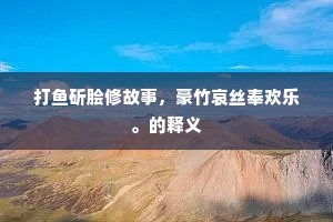 好是弟兄同受赐，更邀宾客共交欢。下一句是什么？