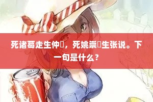 我是人间百岁人，今朝却作婴儿弄。上一句是什么？
