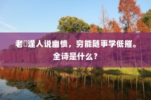巷歌野哭应听取，珍重吾家制锦刀。的意思及出处