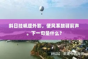 临行始觉房陵好，更欲迟留住一年。的解释