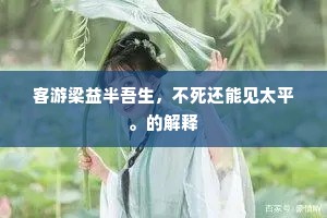 文武才全皆不试，丹青笔妙更谁加。上一句是什么？