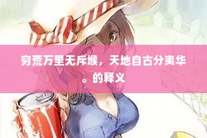 四野漫漫不见人，竟日止能行数里。下一句是什么？
