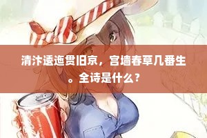 连宵耿耿照鬓发，迎马点衣犹未已。下一句是什么？