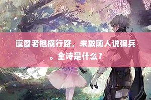 荆棘芃芃百尺堆，路人云此是丛台。的释义