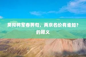 歌啸且从今日乐，是非谁管后人哀。上一句是什么？