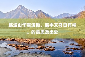 靓妆炫服寻为土，不似昆明堑劫灰。的意思及出处