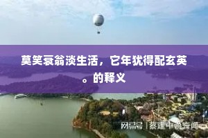 东观汗青身是梦，西宫削稿事如新。的解释