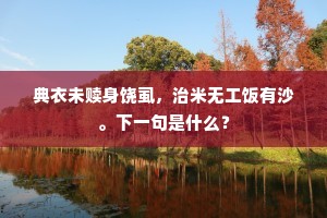 翩翩云鹤惊飙驭，汩汩尘埃满客裾。全诗是什么？