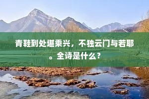 少年辛苦校虫鱼，晚岁雕虫耻壮夫。上一句是什么？