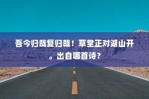 自是诸生犹习气，果然紫诏尽驱除。下一句是什么？