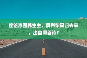 酒间李驾皆投笔，地下班扬亦引车。全诗是什么？