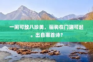 惟有少陵顽钝叟，静中吟撚白髭须。上一句是什么？