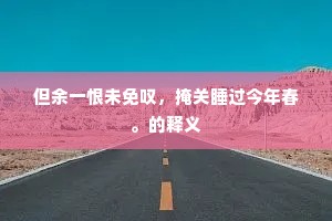 虽无妄想追前境，犹有贪心刻后期。上一句是什么？