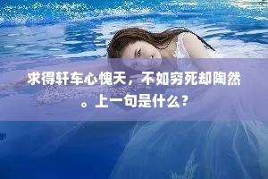 斋前怪石曾为枕，门外长杨忆系船。的意思及出处