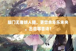 锦字佳人怨不归，开帏更感飞萤入。的解释