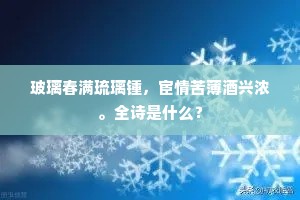 广寒宫阙月楼台，露里移根月里栽。下一句是什么？