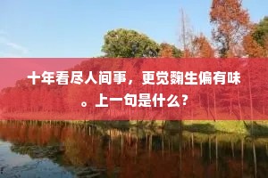 品格虽同香气俗，如何却共牡丹开。的解释