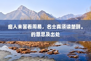 去日滔滔似易得，来日藐藐若大难。的释义