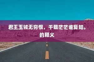 季孙之忧成语的释义