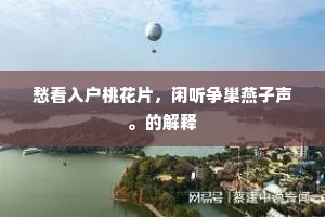 天令尚随新岁改，人颜那得旧时红。的意思及出处