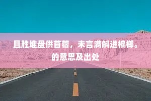 济河焚舟成语的释义