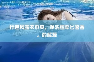 御沟容与冰初合，苑柳扶疏叶未零。的意思及出处
