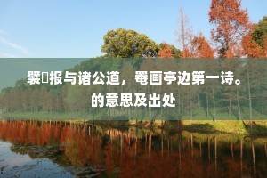 为儒须较身名重，入仕先将喜愠除。全诗是什么？
