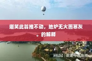 此行愧乏琼瑶赠，聊比诗人一束刍。下一句是什么？
