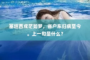 未成老大归朝计，且喜平安出岭来。的释义