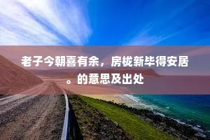 颊上三毫成语的解释