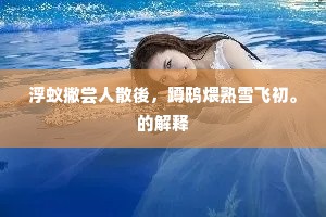 我到左冯今几月，何尝见得华山颜。的意思及出处