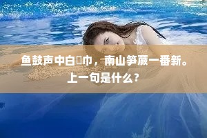 策马又从关塞去，空将回首恋中条。下一句是什么？