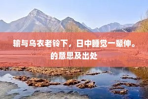 双壶犹带崤山雪，一酌能消塞北寒。的释义