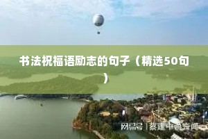 励志积极正能量的句子（精选50句）
