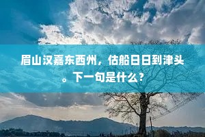 好是弟兄同受赐，更邀宾客共交欢。下一句是什么？