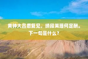 逡巡若遇头纲品，感激方明壮士肝。的意思及出处