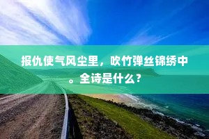 清光并入书仙府，寒色偏留逐客船。的解释