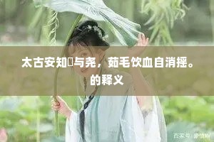 在处秋风吹鬓发，不堪更上雨花台。的意思及出处