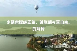 西归颇厄穷饿久，南泛未免丐乞哀。的解释