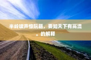 朅来随人事卑折，忽自顾影惭低摧。下一句是什么？