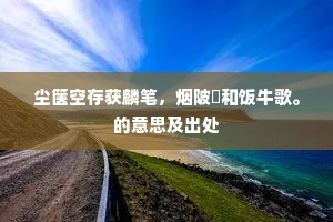 何为犹尚归不得，世间万事真悠哉。上一句是什么？