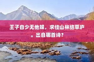 安得无忧与无虑，对花还作笑歌人。的释义
