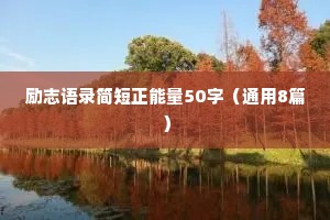 情感文案霸道短句干净治愈（精选8篇）