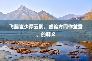 人将豪杰视如草，天困英雄未与时。出自哪首诗？