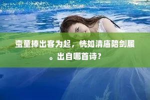 洛阳年少空流涕，谁谓书生果有知。出自哪首诗？