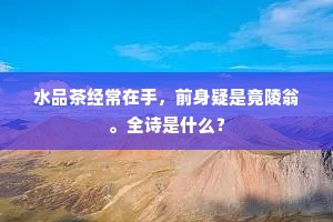 雨过花开一郡忙，紫微山影照湖光。全诗是什么？