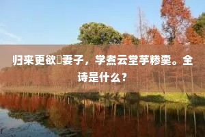饱闻冯翊无花草，唯有城头至乐堂。的释义
