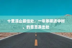 星回律变数将终，二十年前此邑中。的解释