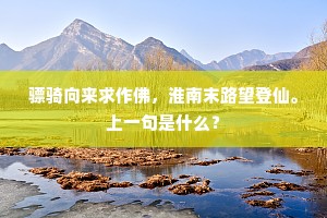 莫笑郑人欺子产，到头留得惠民功。下一句是什么？